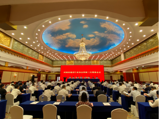 河南省通信行业协会召开四届三次理事会议